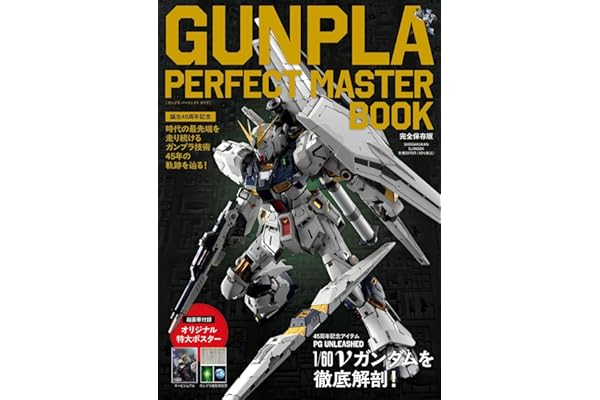 GUNPLA PERFECT MASTER BOOK: 誕生45周年記念 (SHOGAKUKAN SJ MOOK)