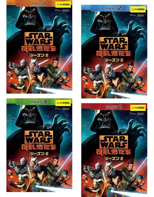 Amazon.co.jp: スター・ウォーズ 反乱者たち シーズン 1、2、3