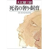 死者の奢り・飼育（新潮文庫）
