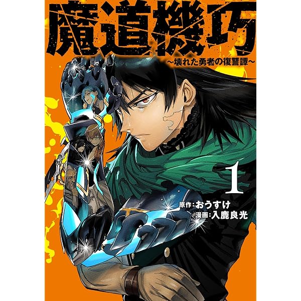 魔道機巧 2 ~壊れた勇者の復讐譚~ (ヤングジャンプコミックス) | 入鹿