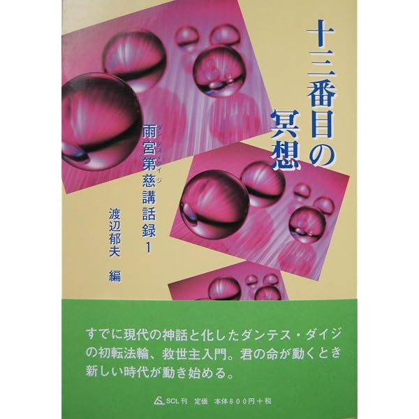 Amazon.co.jp: 君がどうかい? 雨宮第慈（ダンテス・ダイジ）講話録2