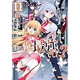 実は俺、最強でした?(11) (シリウスKC)