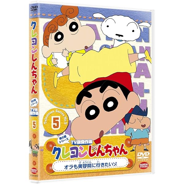 (未使用･未開封品)　クレヨンしんちゃん TV版傑作選 第5期シリーズ 8 よしなが先生 辞めちゃダメだゾ [DVD] tu1jdyt クレヨンしんちゃん TV版傑作選 第5期シリーズ 8 よしなが先生