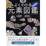 よくわかる元素図鑑