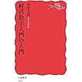 経済数学入門の入門 (岩波新書)