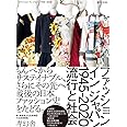 ファッション イン ジャパン 1945-2020ー流行と社会