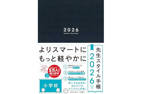 先生スタイル手帳2026 小学校 [Navy] B5サイズ 4月始まり フロント＆サイドポケット付き シール付き