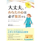大丈夫、あなたの心は必ず復活する (中経出版)