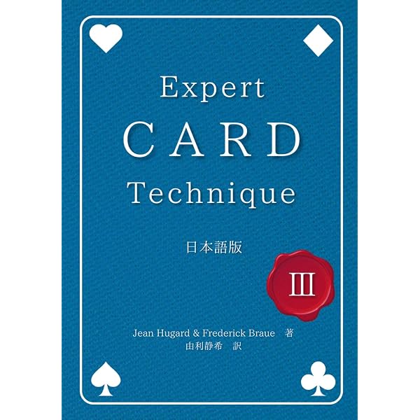 Expert Card Technique 日本語版 第2巻 | Jean Hugard, Fred Braue