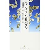 今そこにあるバブル 日経プレミアシリーズ