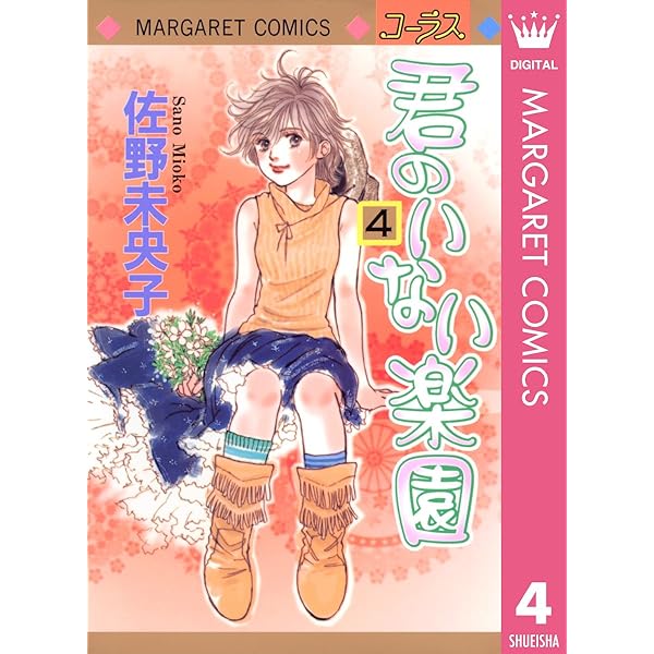 君のいない楽園 1 (マーガレットコミックスDIGITAL) | 佐野