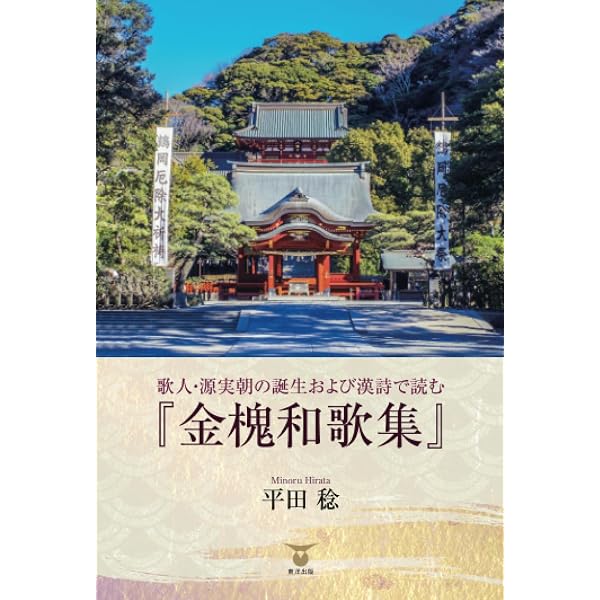Amazon.co.jp: 源実朝 (コレクション日本歌人選 51) : 三木 麻子: 本