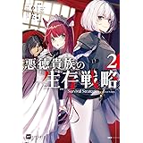 悪徳貴族の生存戦略2 (DREノベルス わ 1-1-2)