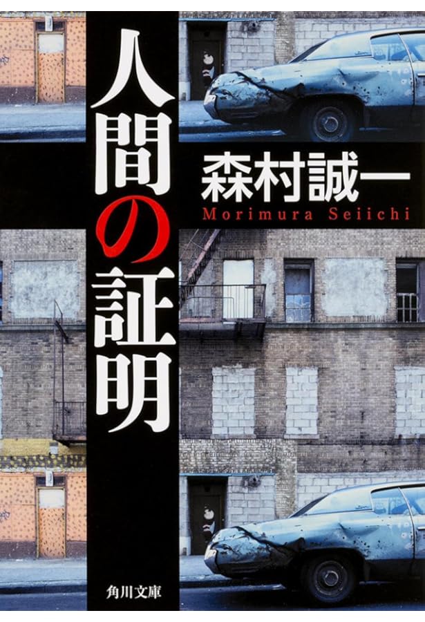 Amazon.co.jp: 野性の証明 (角川文庫) : 森村 誠一: 本