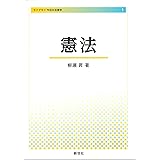 憲法 (ライブラリ今日の法律学 1)