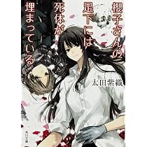 櫻子さんの足下には死体が埋まっている　ライトノベル　全18冊セット（文庫） 全巻セット Amazon.co.jp: 櫻子さんの足下には死体が埋まっている ライトノベル 全