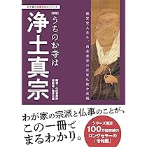 わが家の宗教を知るシリーズ 【新版】うちのお寺は真言宗 | 小松事務所