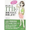 新人ガール　ITIL使って業務プロセス改善します!