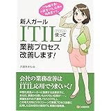 新人ガール　ITIL使って業務プロセス改善します!