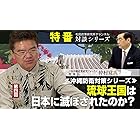 【解説資料】特番沖縄防衛対策シリーズ　第4回 『琉球王国は 日本に滅ぼされたのか？』