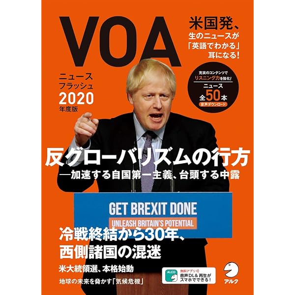 音声DL付】VOAニュースフラッシュ2021年度版 | 株式会社アルク 出版