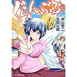 ぐらんぶる(20) (アフタヌーンKC)