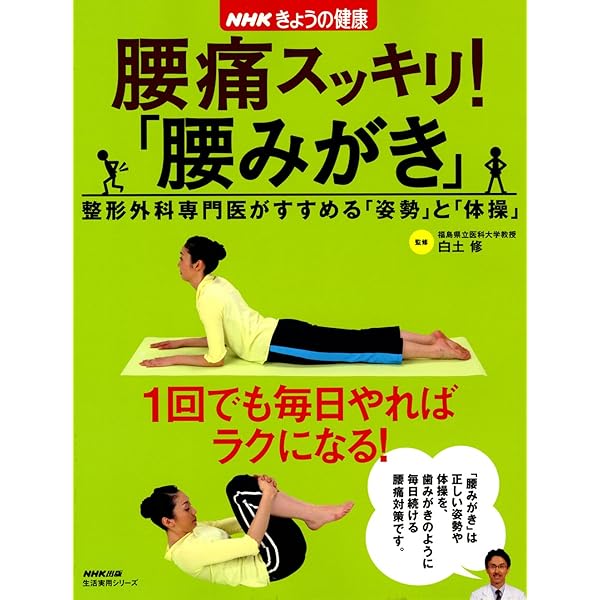 1日5分の「腰みがき体操」で腰痛をすっきり改善! (らくらく健康