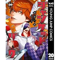 ジャンケットバンク 21 (ヤングジャンプコミックスDIGITAL) | 田中一行
