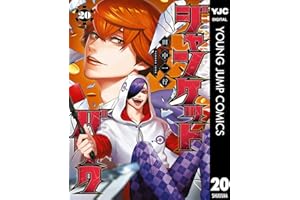 ジャンケットバンク 20 (ヤングジャンプコミックスDIGITAL)