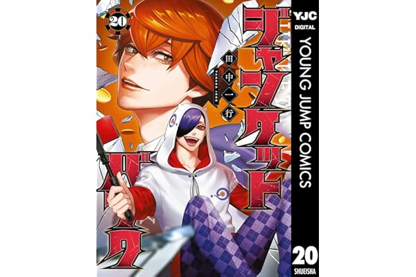 ジャンケットバンク 20 (ヤングジャンプコミックスDIGITAL)