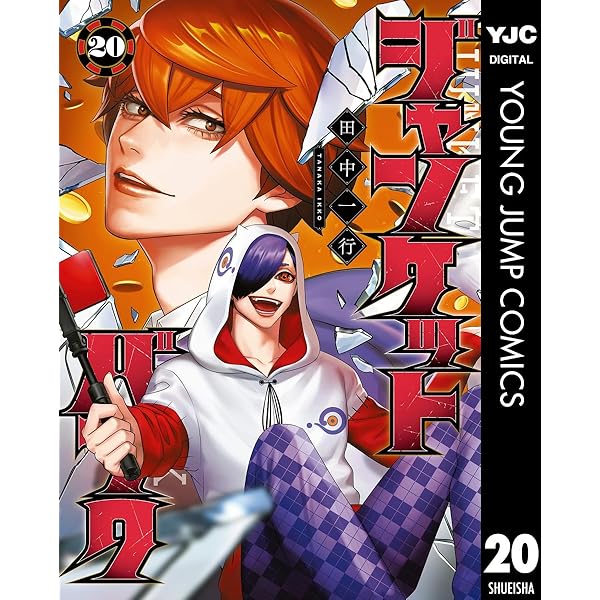 Amazon.co.jp: ジャンケットバンク 17 (ヤングジャンプコミックス
