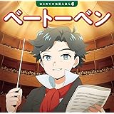 ベートーベン (はじめての伝記えほん 6)