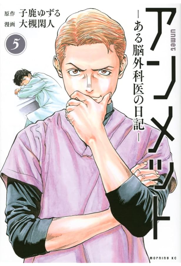 アンメット ーある脳外科医の日記ー(6) (モーニングKC) | 大槻 閑人