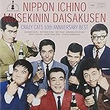 50周年記念ベスト 日本一の無責任大作戦