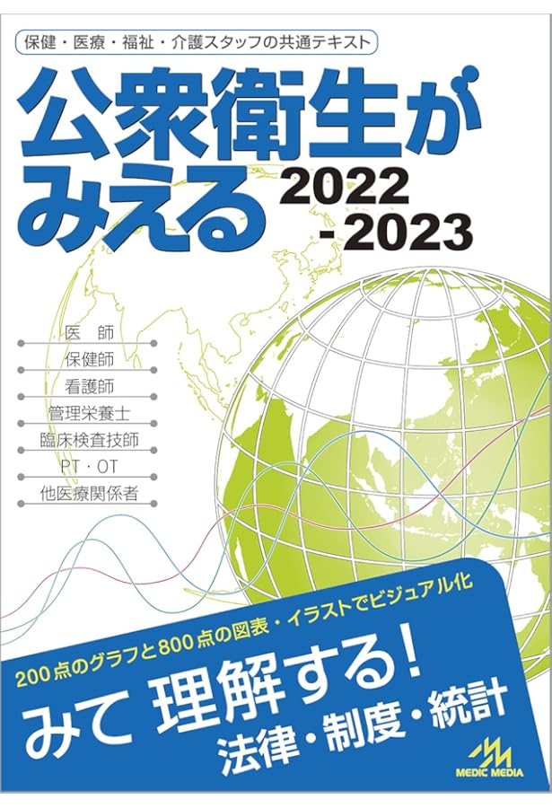 公衆衛生がみえる | 医療情報科学研究所 |本 | 通販 | Amazon