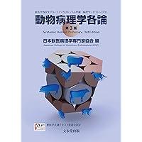 動物病理学各論 第3版 | 日本獣医病理学専門家協会 |本 | 通販