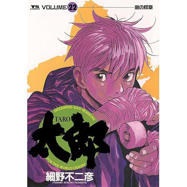 太郎（TARO）（21） (ヤングサンデーコミックス) | 細野不二彦