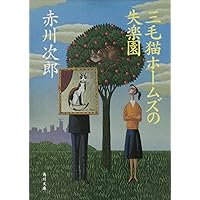 三毛猫ホームズの安息日 (角川文庫) | 赤川 次郎, 北見 隆 |本