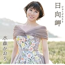 Amazon | 九十九里浜(タイプB) | 水森かおり | 演歌 | ミュージック