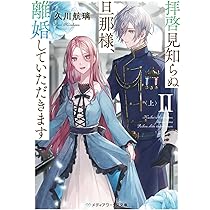 Amazon.co.jp: 拝啓見知らぬ旦那様、離婚していただきますII〈上