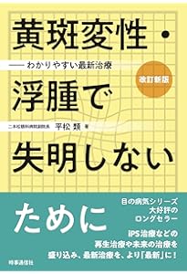 一生よく見える目」をつくる! 加齢黄斑変性 治療と予防最新マニュアル