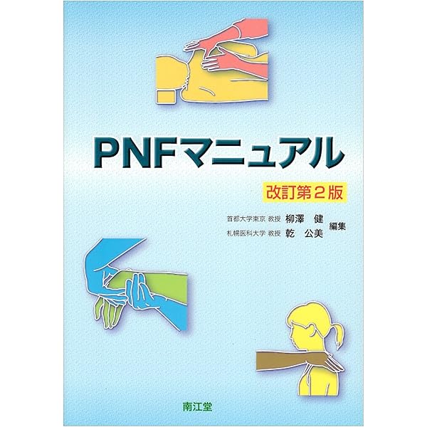 Amazon.co.jp: PNFマニュアル 改訂第3版 : 柳澤 健, 乾 公美: 本