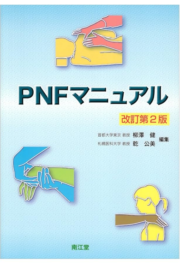 PNF原著第2版基本的手技と機能的訓練 | Susanne Hedin, 市川 繁之 |本