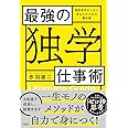 最強の「独学」仕事術