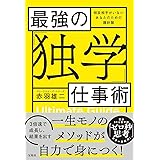 最強の「独学」仕事術