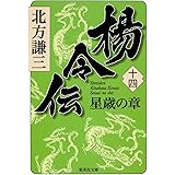 楊令伝 14 星歳の章 (集英社文庫)