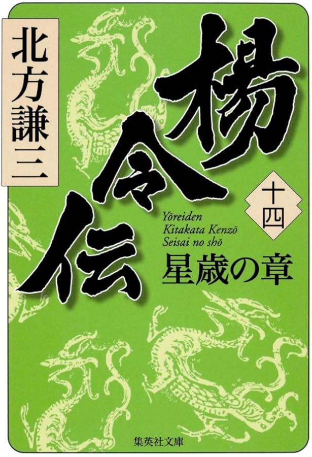 Amazon.co.jp: 吹毛剣 楊令伝読本 (集英社文庫) : 北方 謙三: 本