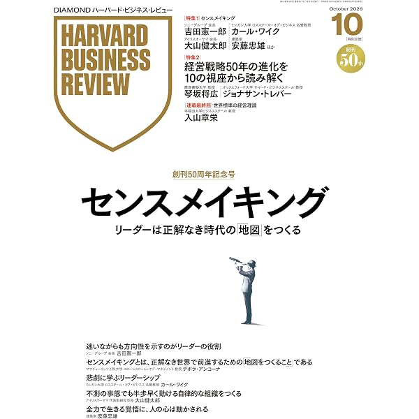 DIAMONDハーバード・ビジネス・レビュー 2026年9月号 特集「上司を