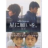 星に願いを。 (竹書房文庫 DR 70)
