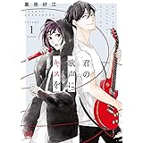 君の歌声にキスを　１ (プリンセス・コミックス)